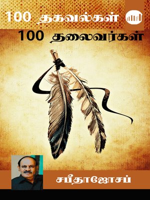 cover image of 100 Thalaivargal 100 Thagavalgal